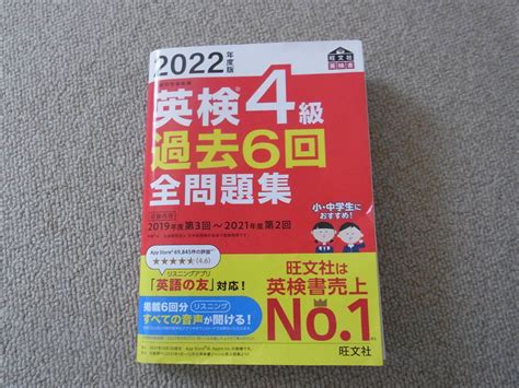 【傷や汚れあり】旺文社 2022年度版 英検4級 過去6回全問題集の落札情報詳細 ヤフオク落札価格検索 オークフリー