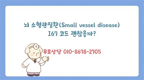 뇌 소혈관질환 Small vessel disease I67 코드 괜찮을까 YouTube