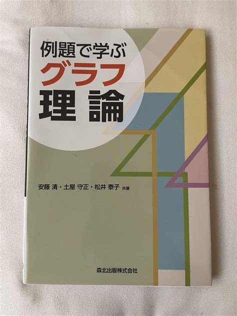 例題で学ぶグラフ理論 メルカリ