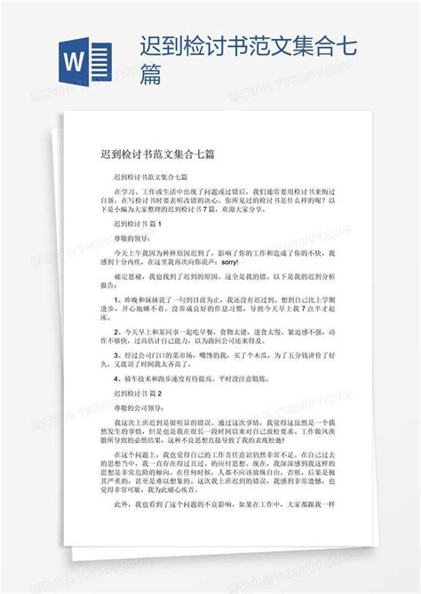 迟到检讨书范文集合七篇模板下载 集合 图客巴巴