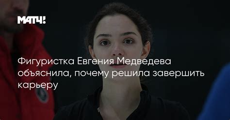 Фигуристка Евгения Медведева объяснила почему решила завершить карьеру