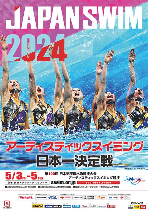 上月財団 第100回日本選手権水泳競技大会 アーティスティックスイミング競技