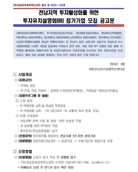 전남지역 투자활성화를 위한 투자유치설명회ir 참가기업 모집 공고문 지원사업정보 지원사업정보 이드로경영파트너스