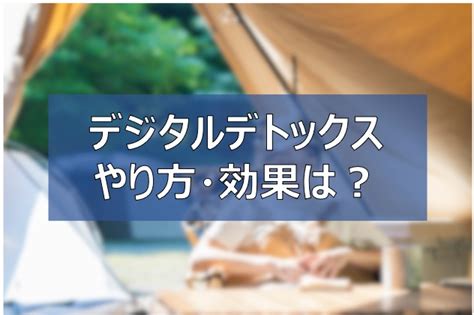 デジタルデトックスとは？【やり方と効果】sns・スマホを断絶できるのか ふまブログ