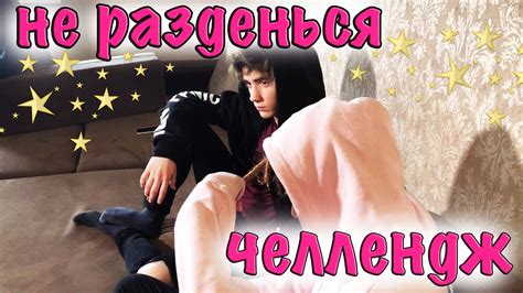 НЕ РАЗДЕНЬСЯ ЧЕЛЛЕНДЖ NAKED DON T LAUGH CHALLENGE ЧЕЛЛЕНДЖ С НЕДО