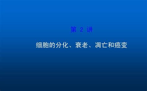 2015届高考生物二轮复习 专题三 细胞的生命历程课件2word文档在线阅读与下载无忧文档