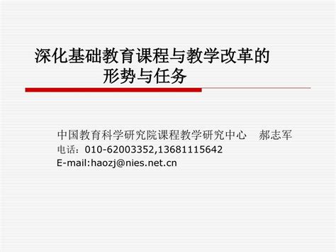 深化基础教育课程与教学改革的 形势与任务 中国教育科学研究院课程教学研究中心 郝志军 电话： Ppt Download