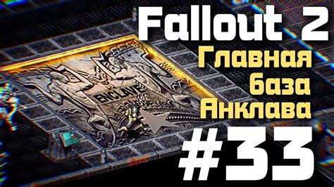 Главная база Анклава Стрим по Fallout 2 33 fallout2