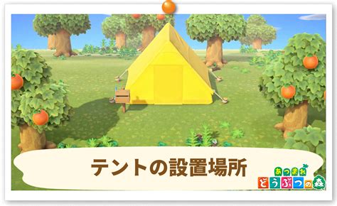 【あつまれどうぶつの森】テント設置場所のおすすめと張る場所の選び方【あつ森】 攻略大百科