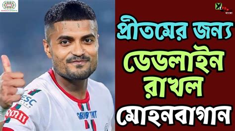 Mohun Bagan এ ক সতযই ফরছন Pritam Kotal Anwar এ আশ ক হরল