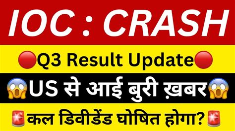 IOC CRASH कल डवडड घषतIOC Q3 RESULT 2024IOC SHARE LATEST