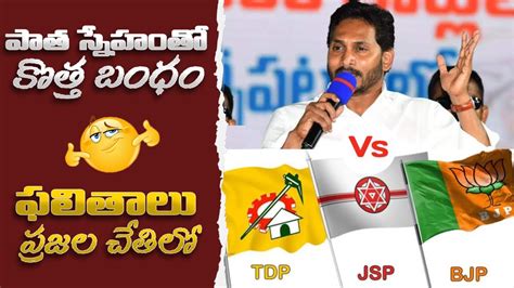 Tdp Bjp Jsp Kutami Ysrcp Vs Tdp Bjp Jsp Elections Youtube