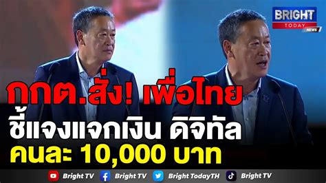 ปมเศรษฐา ชแจกเงนในกระเปาเงนดจทลให คนไทยอาย 16 ปขนไปคนละ