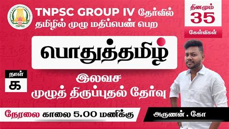 TNPSC DAY 1 தமழ மழத தரபபதல தரவ 1 Group 4 VAO