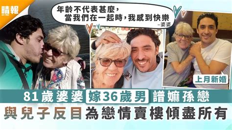 嫲孫戀｜81歲婆婆嫁36歲男譜嫲孫戀 與兒子反目為戀情賣樓傾盡所有 晴報 家庭 熱話 D201231