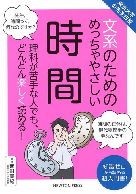 楽天ブックス 東京大学の先生伝授 文系のためのめっちゃやさしい 時間 吉田直紀 9784315526059 本