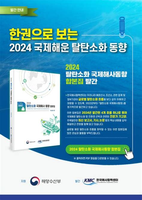 해사협력센터 2024 탈탄소화 국제해사동향 합본집 발간