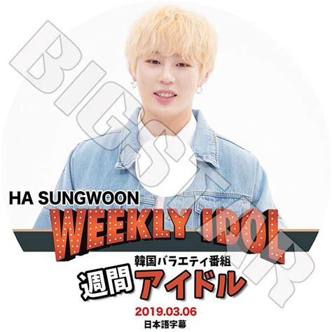 K Pop Dvd／ha Sung Woon 週間アイドル 2019 03 06 日本語字幕あり ／sungwoon ハソンウン ソンウン