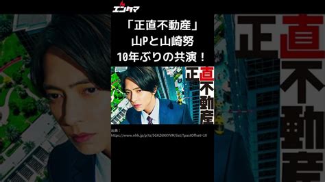 【山p】正直不動産1話で山下智久と山崎努が10年ぶりの共演！「クロサギ」ファン大歓喜！ Shorts Media Wacoca