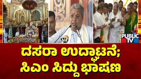 CM Siddaramaiah Speech After Inaugurating Mysuru Dasara 2023 Public