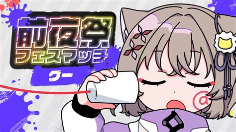 玉ノ井もなか🍵🐈💜1211日一日店長 ️ On Twitter 8時30分から本気出す 【スプラトゥーン3】わかるか？強さは拳で語る