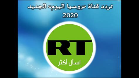 تردد قناة روسيا اليوم الجديد قمر نيلسات 2020 Rt Arabic Tv Youtube