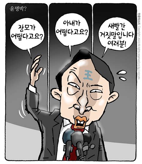 최민의 시사만평 새빨간 거짓말 민중의소리