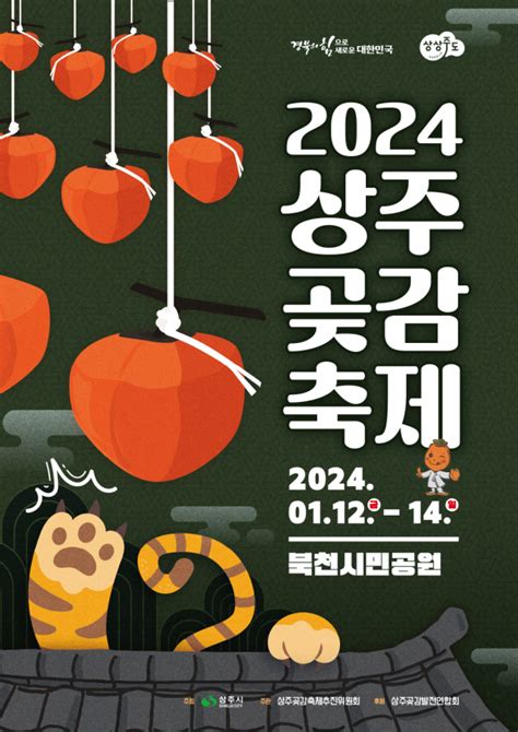 맛있는 곶감과 더불어 다양한 체험을 즐길 수 있는 겨울 축제 ‘2024 상주곶감축제 오는 1월 개최 예정 Event Guide