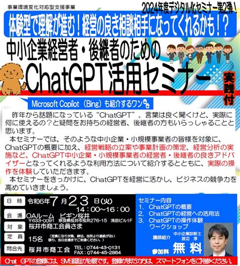 『中小企業経営者・後継者のためのchatgpt活用セミナー』開催 桜井市商工会