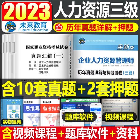 2023年企业人力资源管理师三级考试历年真题库模拟试卷押题卷人3级助理教材初级中级职业资格资料hr基础知识书籍课程自考公共部门虎窝淘