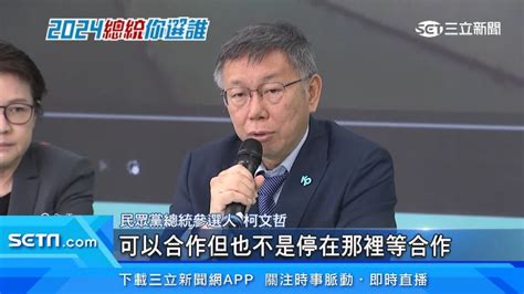 柯文哲嗆想出辦法再見面 侯友宜：協商別堅持舊方式 政治 三立新聞網 Setncom