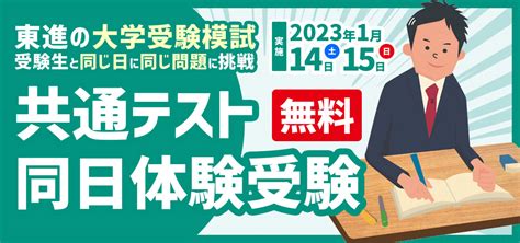 東進の共通テスト同日体験受験／小松会場の受験案内｜東進衛星予備校 小松駅前校【公式サイト】