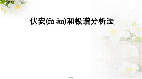 伏安和极谱分析法word文档免费下载亿佰文档网