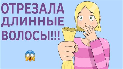 ОТРЕЗАЛА ДЛИННЫЕ ВОЛОСЫ История волос 2 Анимация Ника Youtube