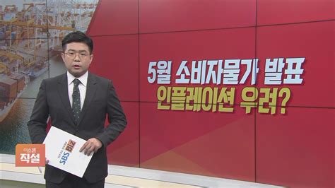 이슈앤 직설 5월 소비자물가 26 상승커져가는 인플레이션 ‘압박 Sbs Biz