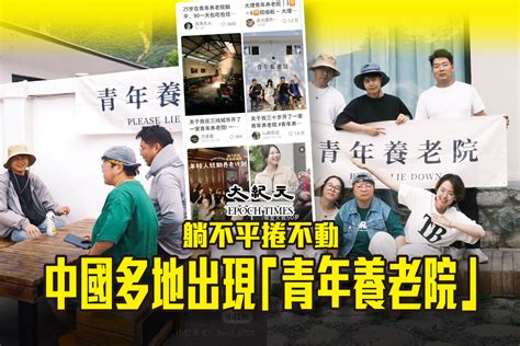 躺不平捲不動 中國多地出現「青年養老院」｜大紀元時報 香港｜獨立敢言的良心媒體