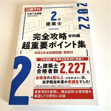 2022版日建学院 2級建築士 完全攻略学科編 超重要ポイント集 メルカリ