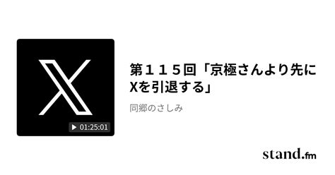 第115回「京極さんより先にxを引退する」 同郷のさしみ Stand Fm