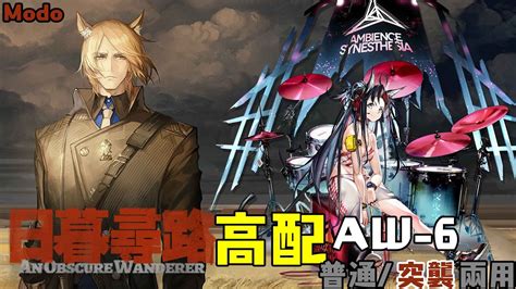 【明日方舟】aw 6 高配 普通 突襲兩用 Youtube