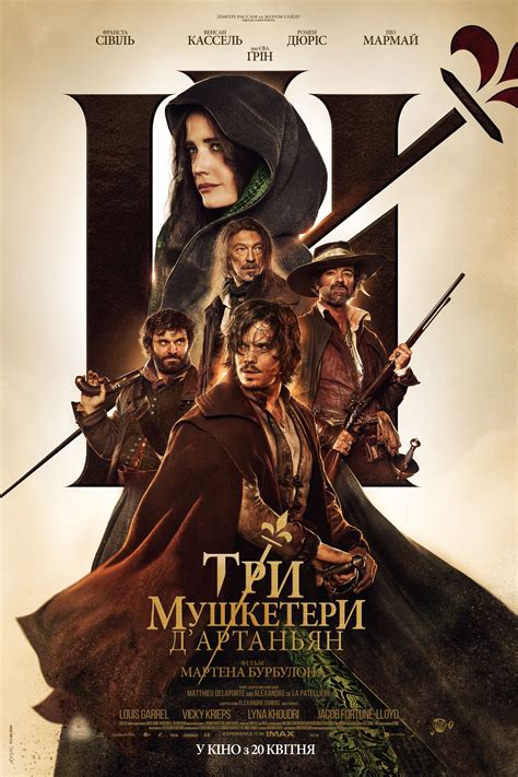 Три мушкетери: Д’Артаньян (2023) - Кінобаза