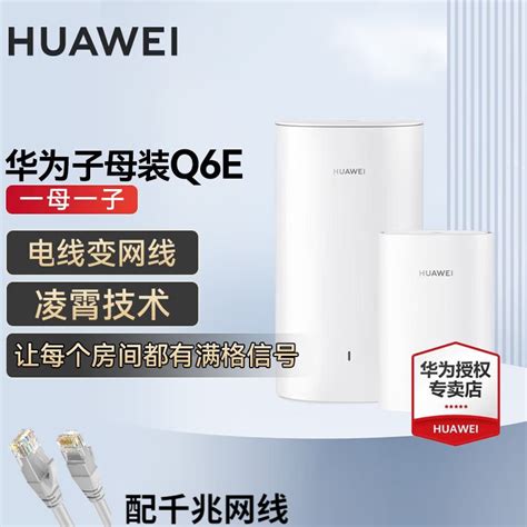 华为凌霄q6e子母路由器千兆无线全屋wifi套装分布式路由器字母漏油器穿墙王电力猫信号放大器增强器 Q6e一拖一【适合3 4房大平层】 京东商城【降价监控 价格走势 历史价格】 一起惠神价