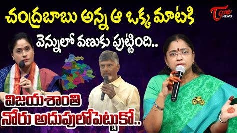 Tdp Leader Jyothsna Comments On Vijayashanthi Cm Chandrababu