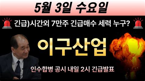 이구산업 🚨긴급 시간외 7만주 긴급매수 세력 누구 인수합병 공시 내일2시 긴급발표 하니깐 그전에 무조건 다 때려박아라