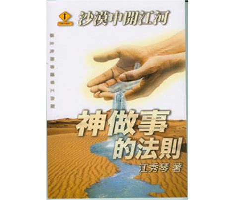 神做事的法則 沙漠中開江河愛慕耶穌叢書6