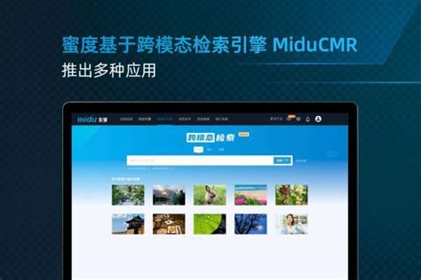 蜜度发布人工智能前沿应用成果miducmr 实现多模态信息跨模态搜索 Tom资讯