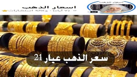 اسعار الذهب اليوم سعر الذهب اليوم عيار 21 بكم النهارده الاربعاء 29