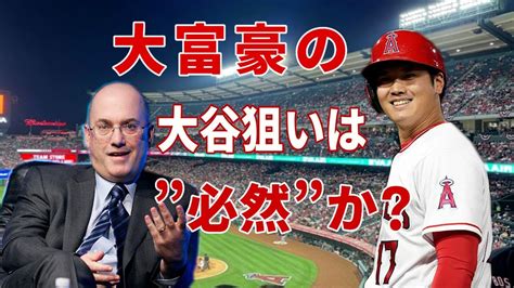 大富豪の大谷狙いは”必然”か？／敵地メディアがエ軍に超辛辣指摘／大谷、今季ワースト7戦ノーアーチ Youtube