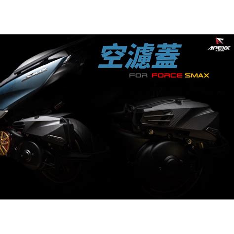 現貨 APEXX FORCE SMAX 空濾外蓋 空濾蓋 S MAX 蝦皮購物