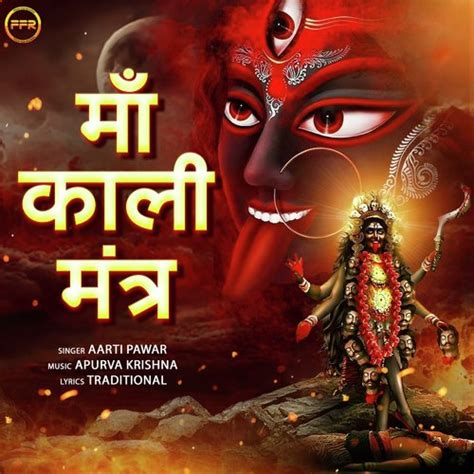 Maa Kali Mantra Songs Download - Free Online Songs @ JioSaavn