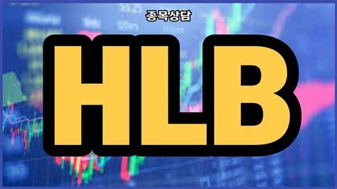 Hlb 팔까요 L 종목상담 L 관심종목 L 차트분석 L 땡큐백승배 L 주식투자 L 주식 L Youtube